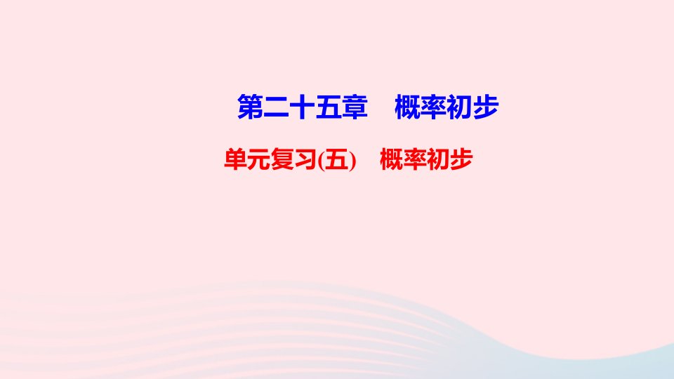 九年级数学上册第二十五章概率初步单元复习ppt课件新版新人教版