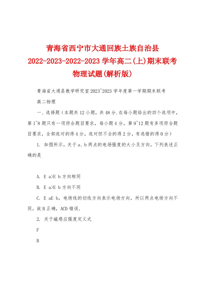 青海省西宁市大通回族土族自治县2022-2023-2022-2023学年高二(上)期末联考物理试题(解析版)