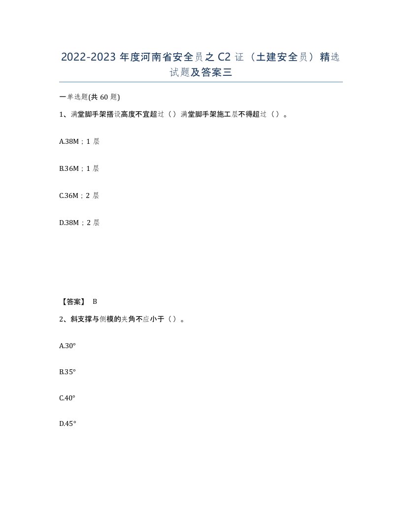 2022-2023年度河南省安全员之C2证土建安全员试题及答案三