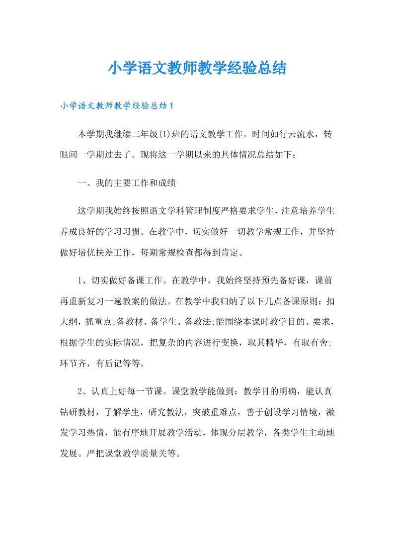 小学语文教师教学经验总结