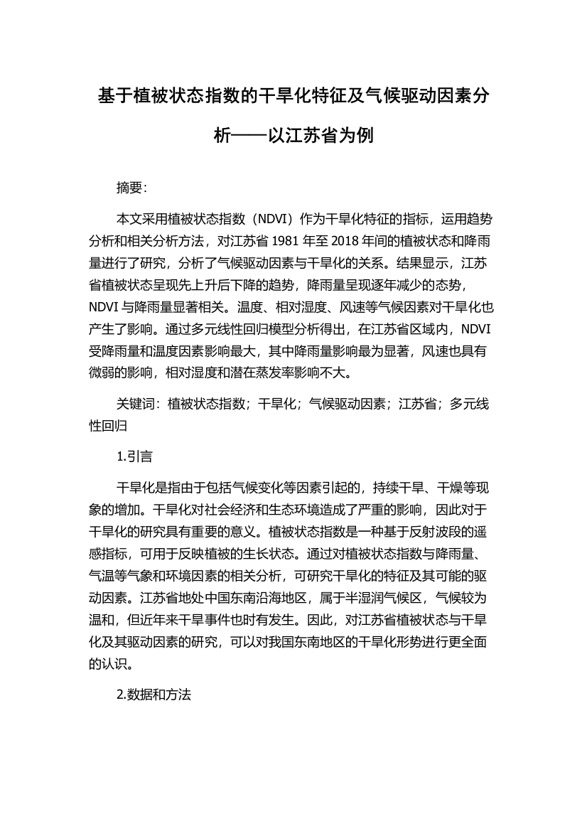 基于植被状态指数的干旱化特征及气候驱动因素分析——以江苏省为例