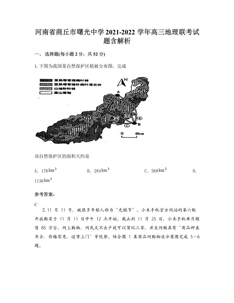 河南省商丘市曙光中学2021-2022学年高三地理联考试题含解析