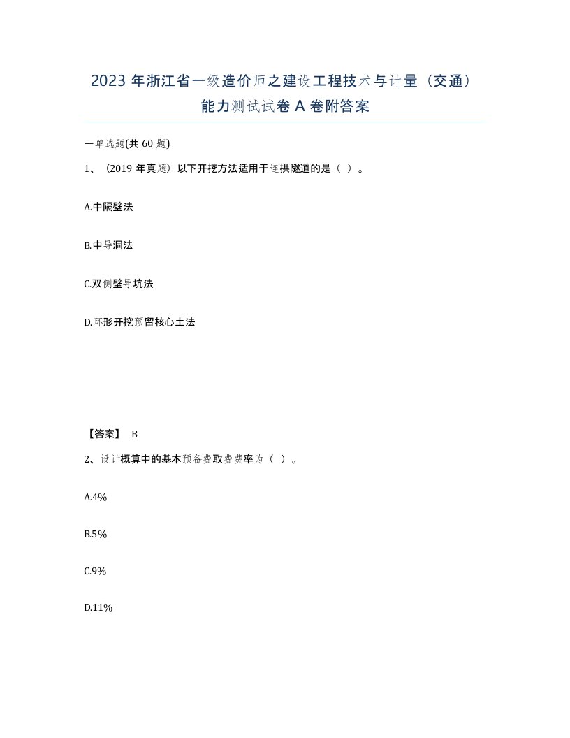 2023年浙江省一级造价师之建设工程技术与计量交通能力测试试卷A卷附答案