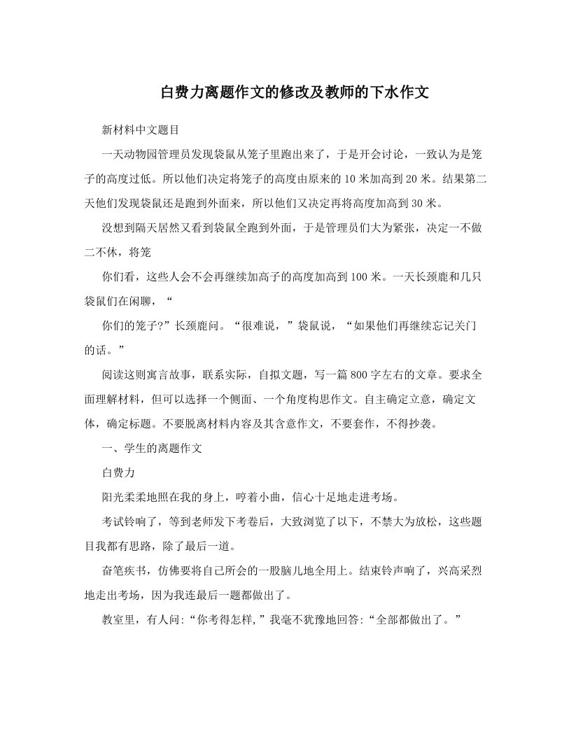 白费力离题作文的修改及教师的下水作文