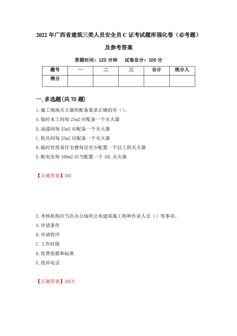 2022年广西省建筑三类人员安全员C证考试题库强化卷必考题及参考答案10