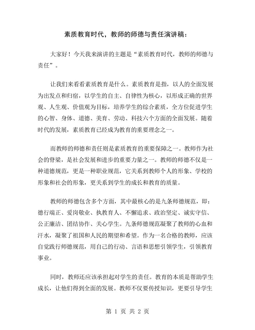 素质教育时代，教师的师德与责任演讲稿