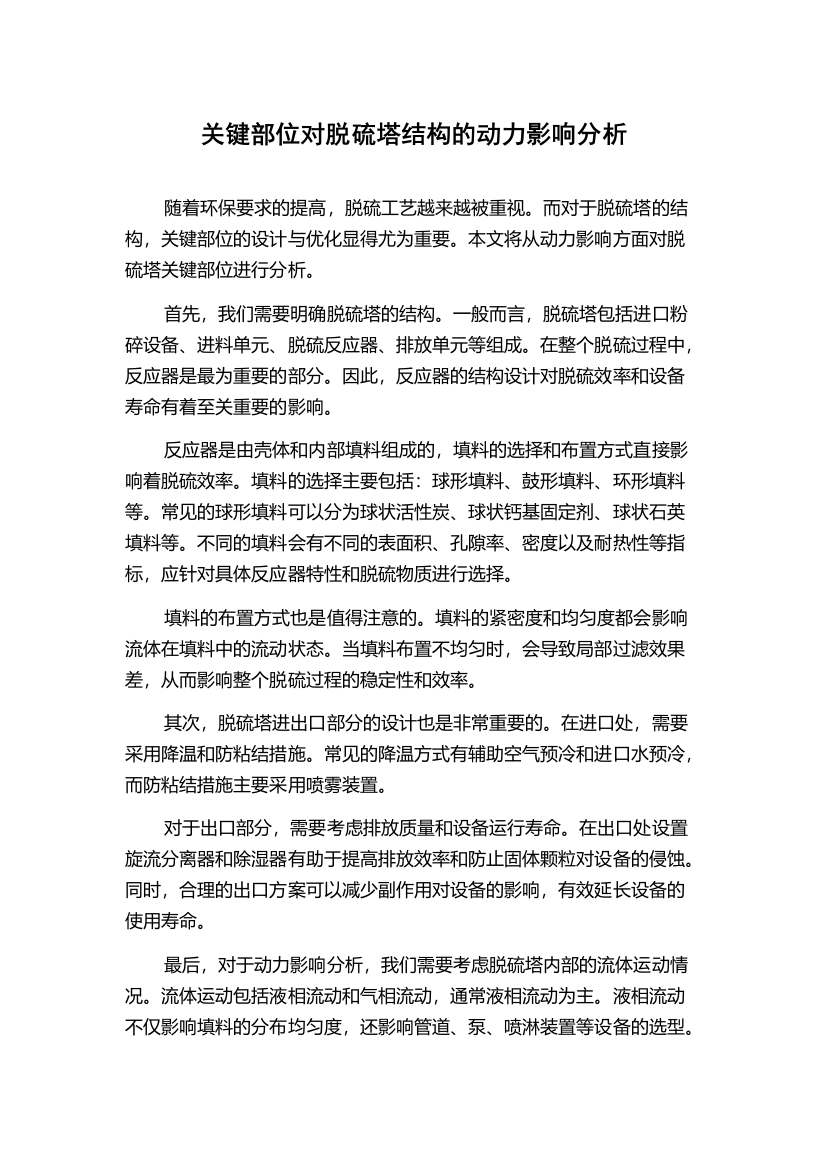 关键部位对脱硫塔结构的动力影响分析