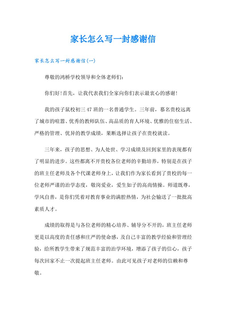 家长怎么写一封感谢信