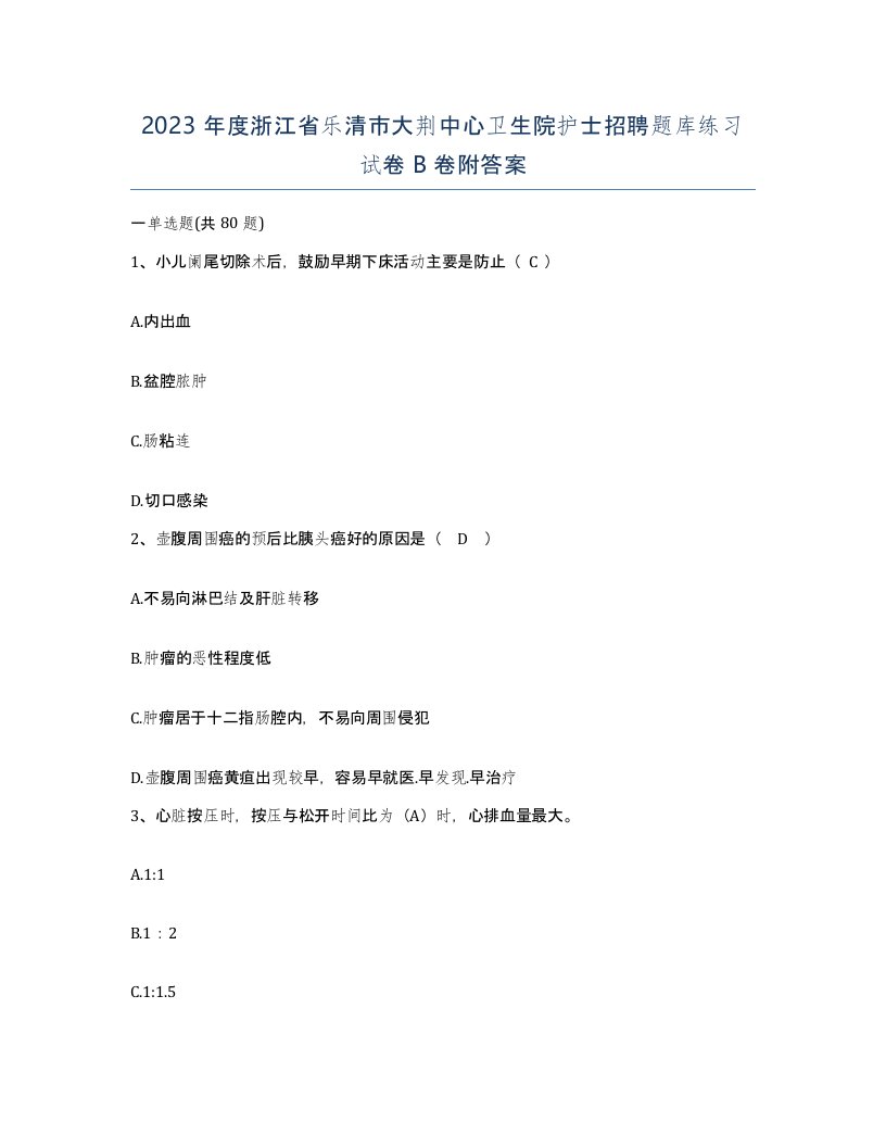 2023年度浙江省乐清市大荆中心卫生院护士招聘题库练习试卷B卷附答案