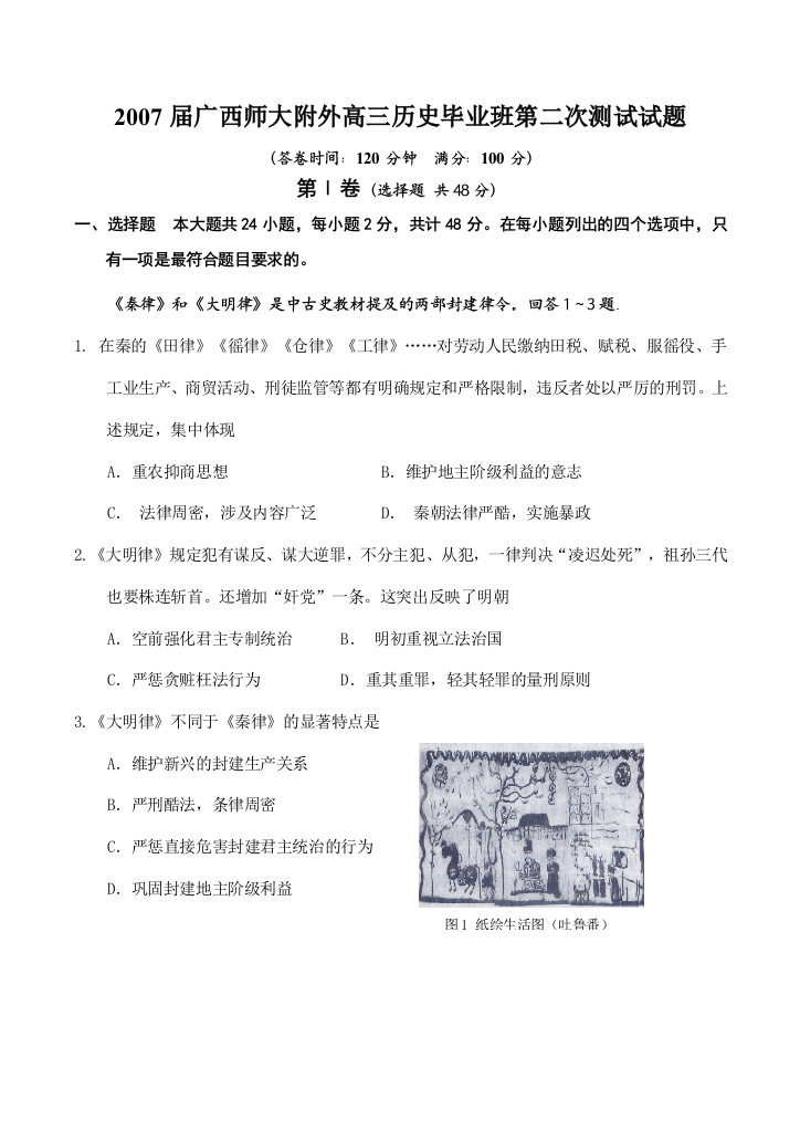 2007届广西师大附外高三历史毕业班第二次测试试题