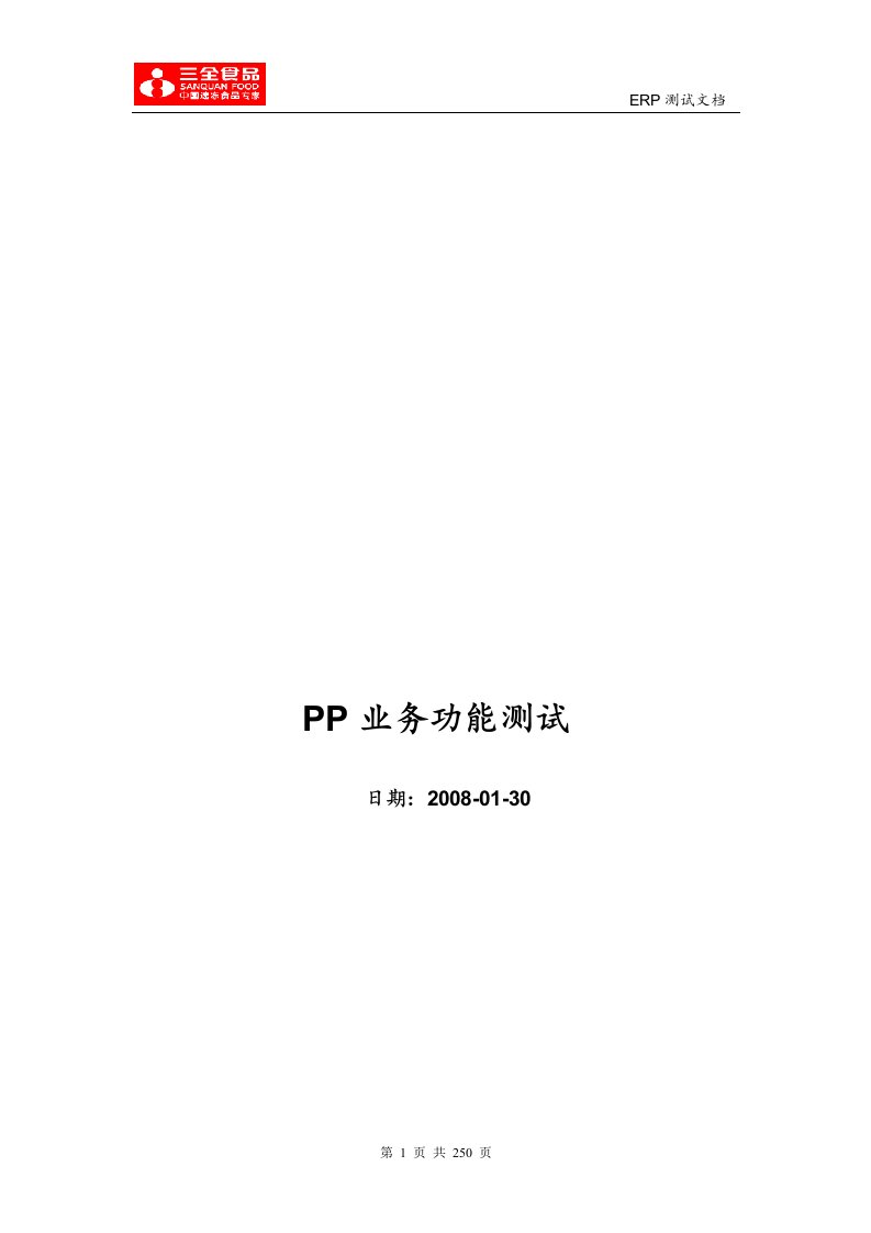 sap-pp模块业务功能应用测试