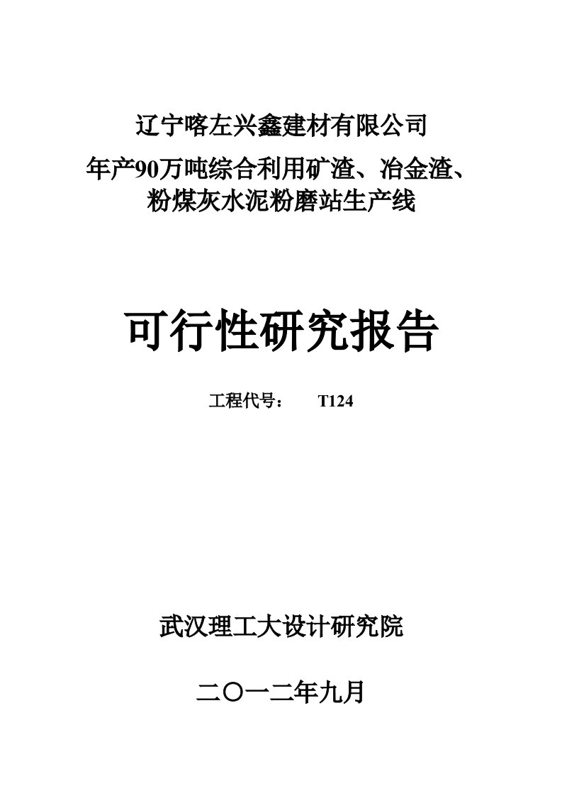 冶金行业-年产90万吨综合利用矿渣、冶金渣、粉煤灰水泥粉磨站生