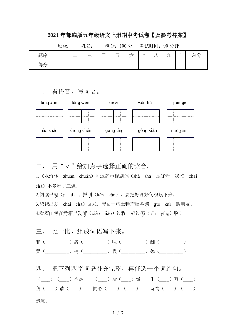 2021年部编版五年级语文上册期中考试卷【及参考答案】