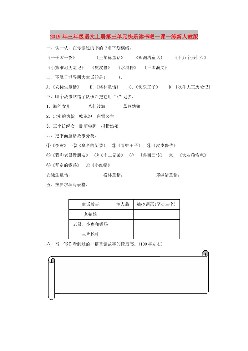 2019年三年级语文上册第三单元快乐读书吧一课一练新人教版