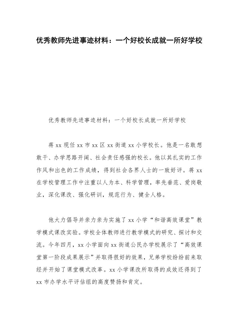 优秀教师先进事迹材料：一个好校长成就一所好学校