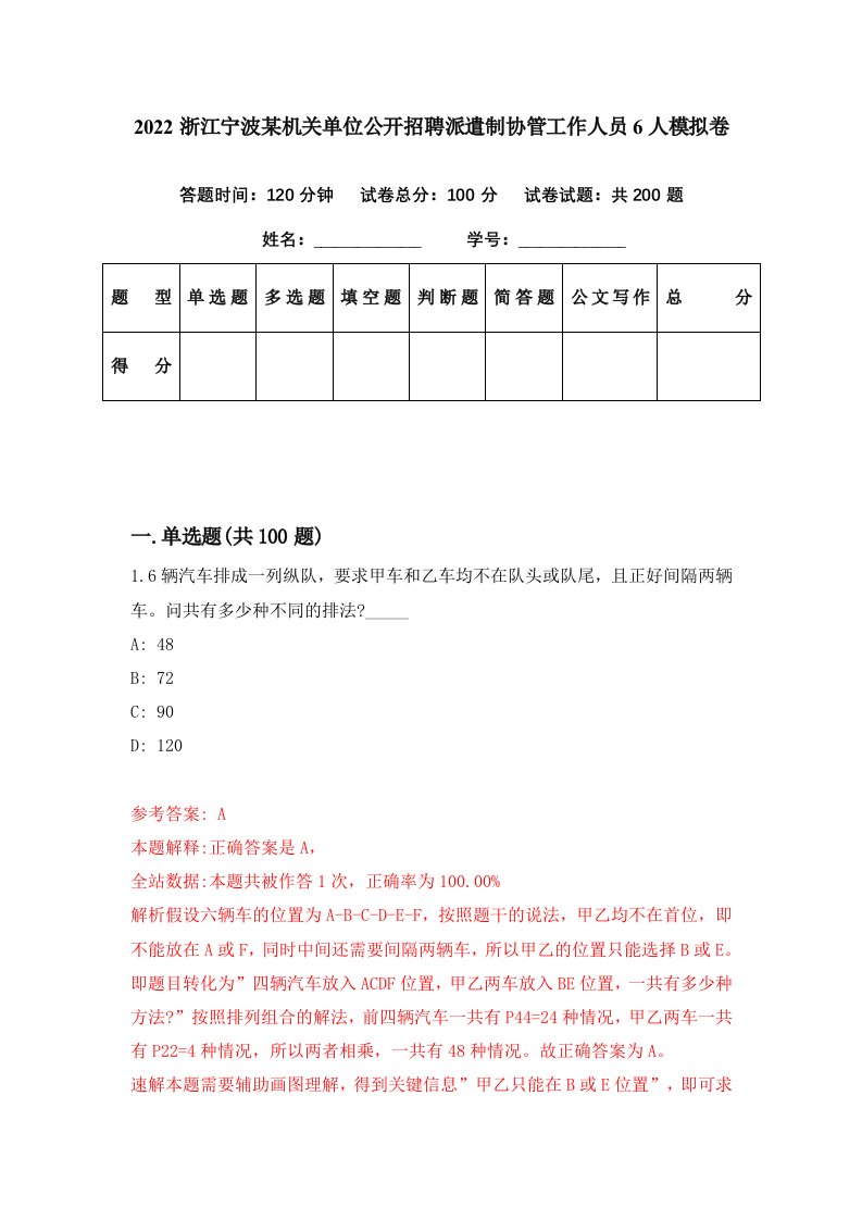 2022浙江宁波某机关单位公开招聘派遣制协管工作人员6人模拟卷第5期