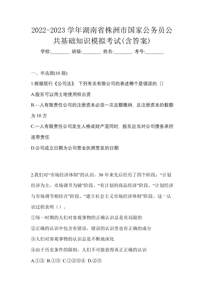 2022-2023学年湖南省株洲市国家公务员公共基础知识模拟考试含答案