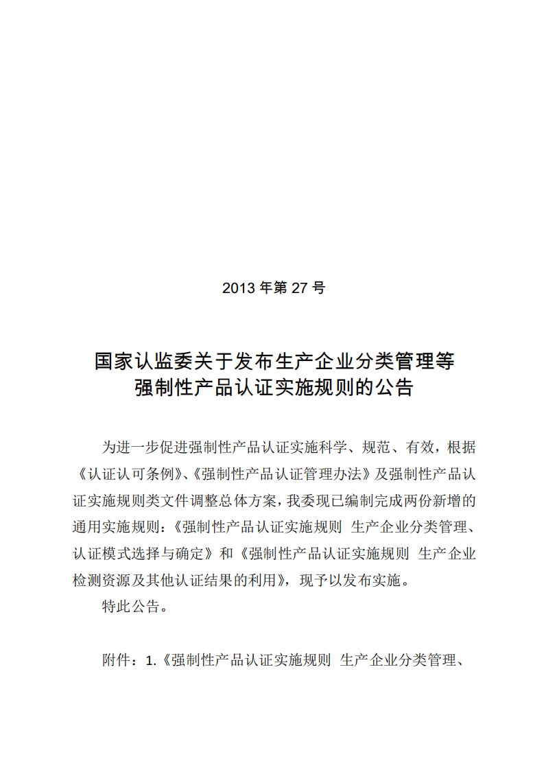 《强制性产品认证实施规则生产企业分类管理、认证模式选择与确定》