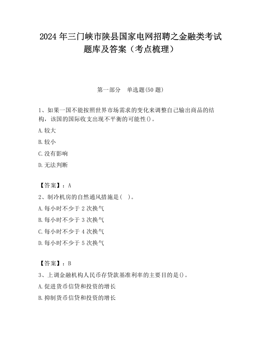 2024年三门峡市陕县国家电网招聘之金融类考试题库及答案（考点梳理）