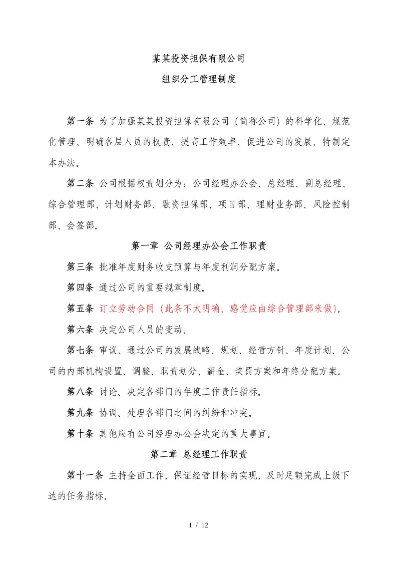 担保投资公司组织分工管理制度