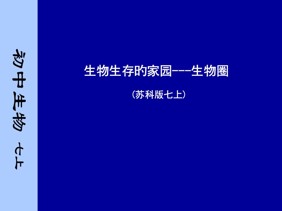 生物圈公开课获奖课件百校联赛一等奖课件