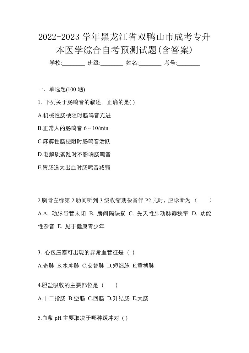 2022-2023学年黑龙江省双鸭山市成考专升本医学综合自考预测试题含答案