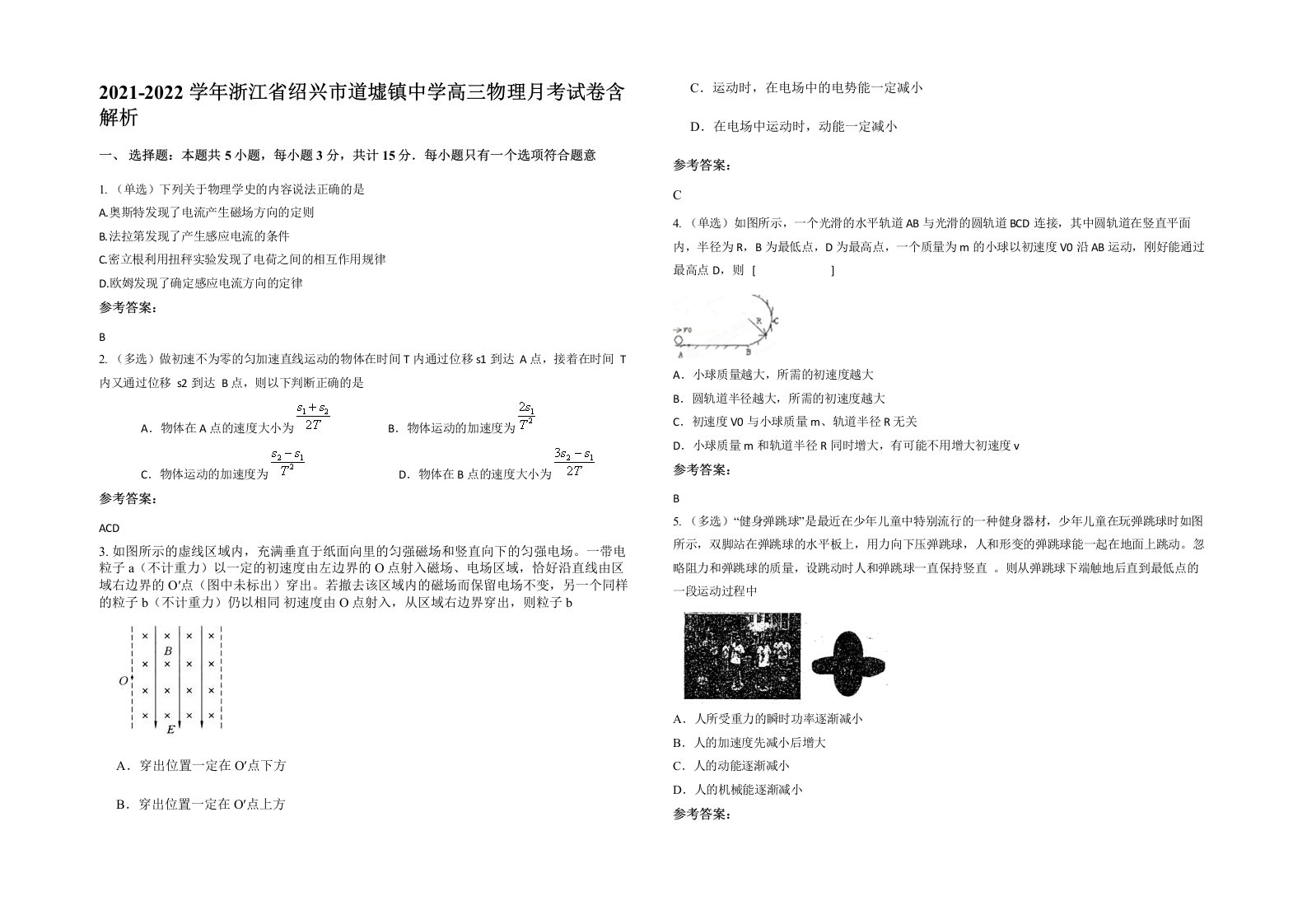 2021-2022学年浙江省绍兴市道墟镇中学高三物理月考试卷含解析