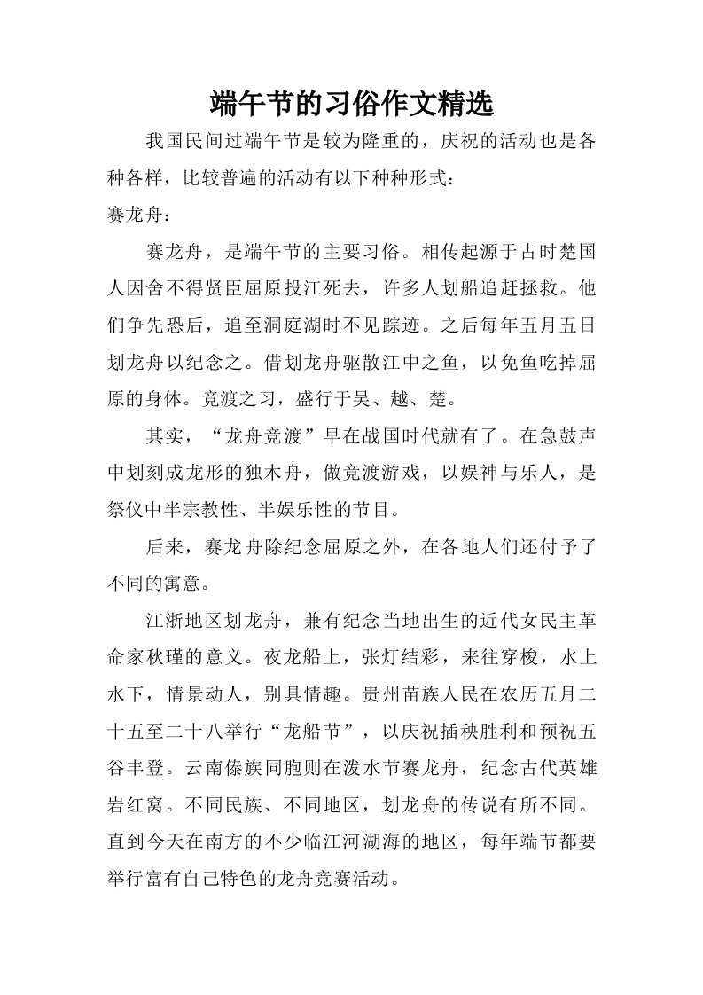 端午节的习俗作文精选.doc