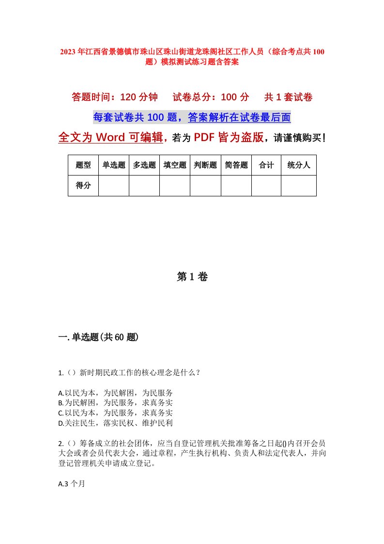 2023年江西省景德镇市珠山区珠山街道龙珠阁社区工作人员综合考点共100题模拟测试练习题含答案