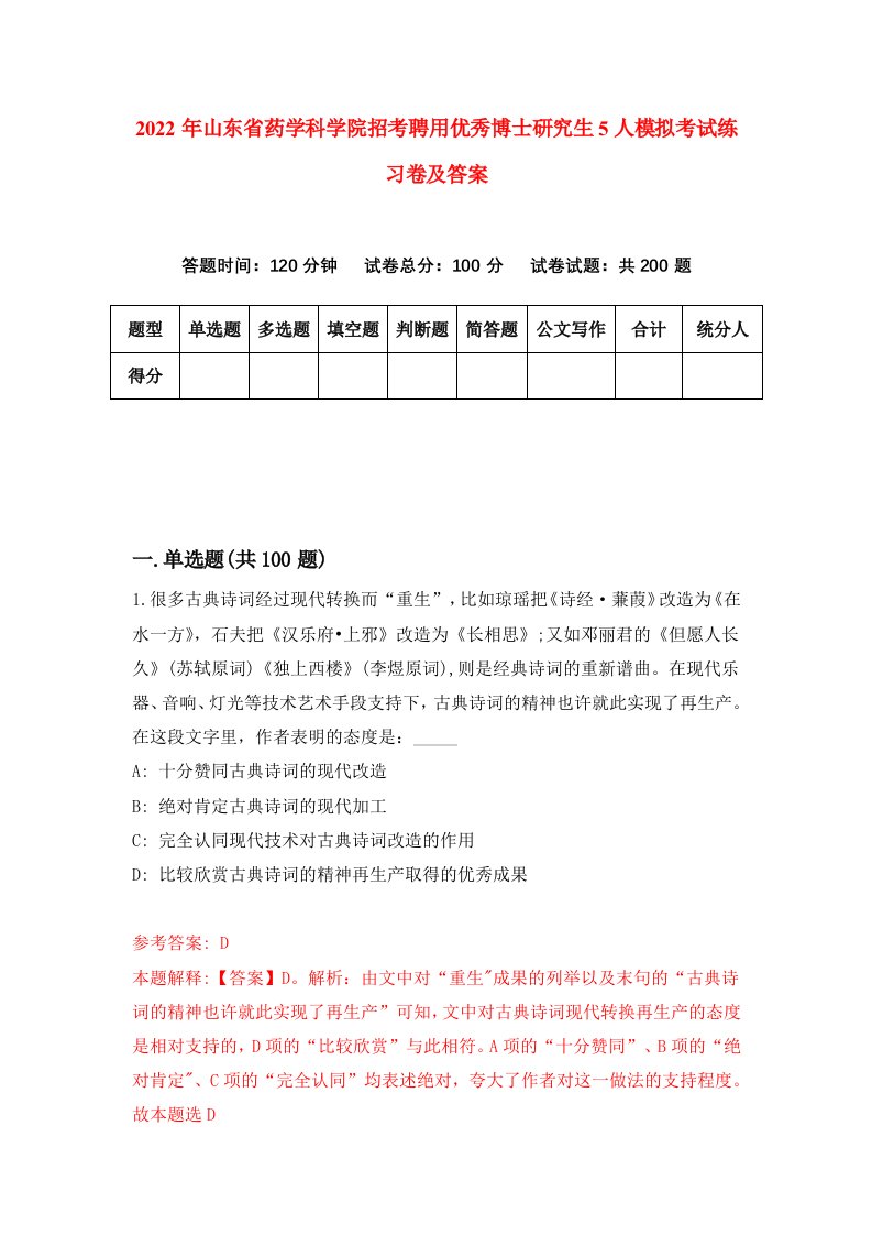 2022年山东省药学科学院招考聘用优秀博士研究生5人模拟考试练习卷及答案第9卷