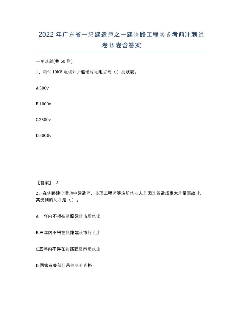 2022年广东省一级建造师之一建铁路工程实务考前冲刺试卷B卷含答案