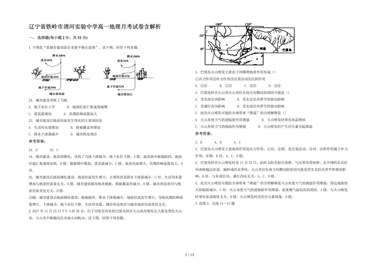 辽宁省铁岭市清河实验中学高一地理月考试卷含解析