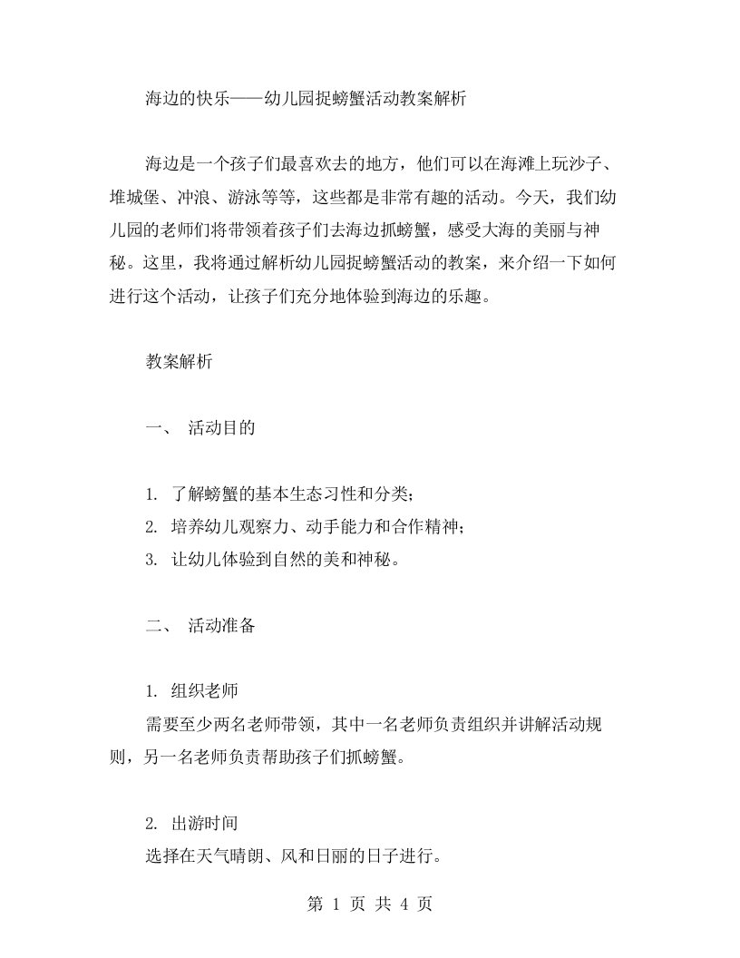 海边的快乐——幼儿园捉螃蟹活动教案解析