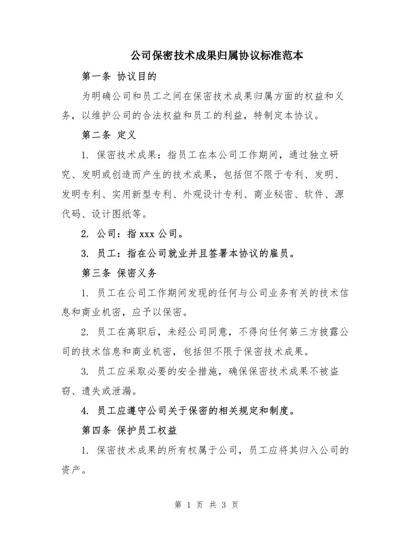 公司保密技术成果归属协议标准范本