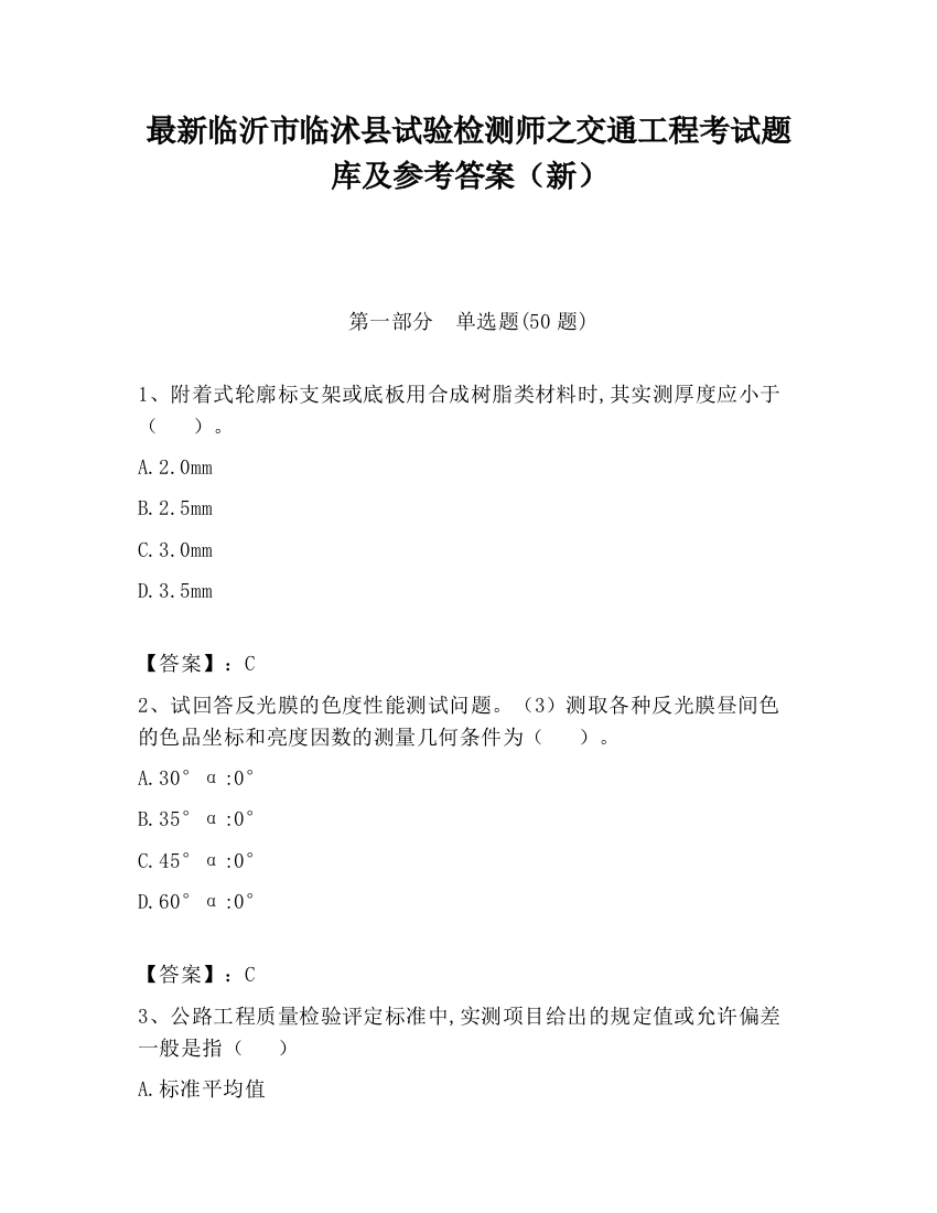 最新临沂市临沭县试验检测师之交通工程考试题库及参考答案（新）