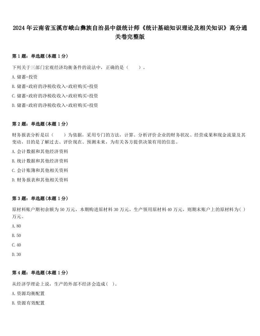 2024年云南省玉溪市峨山彝族自治县中级统计师《统计基础知识理论及相关知识》高分通关卷完整版