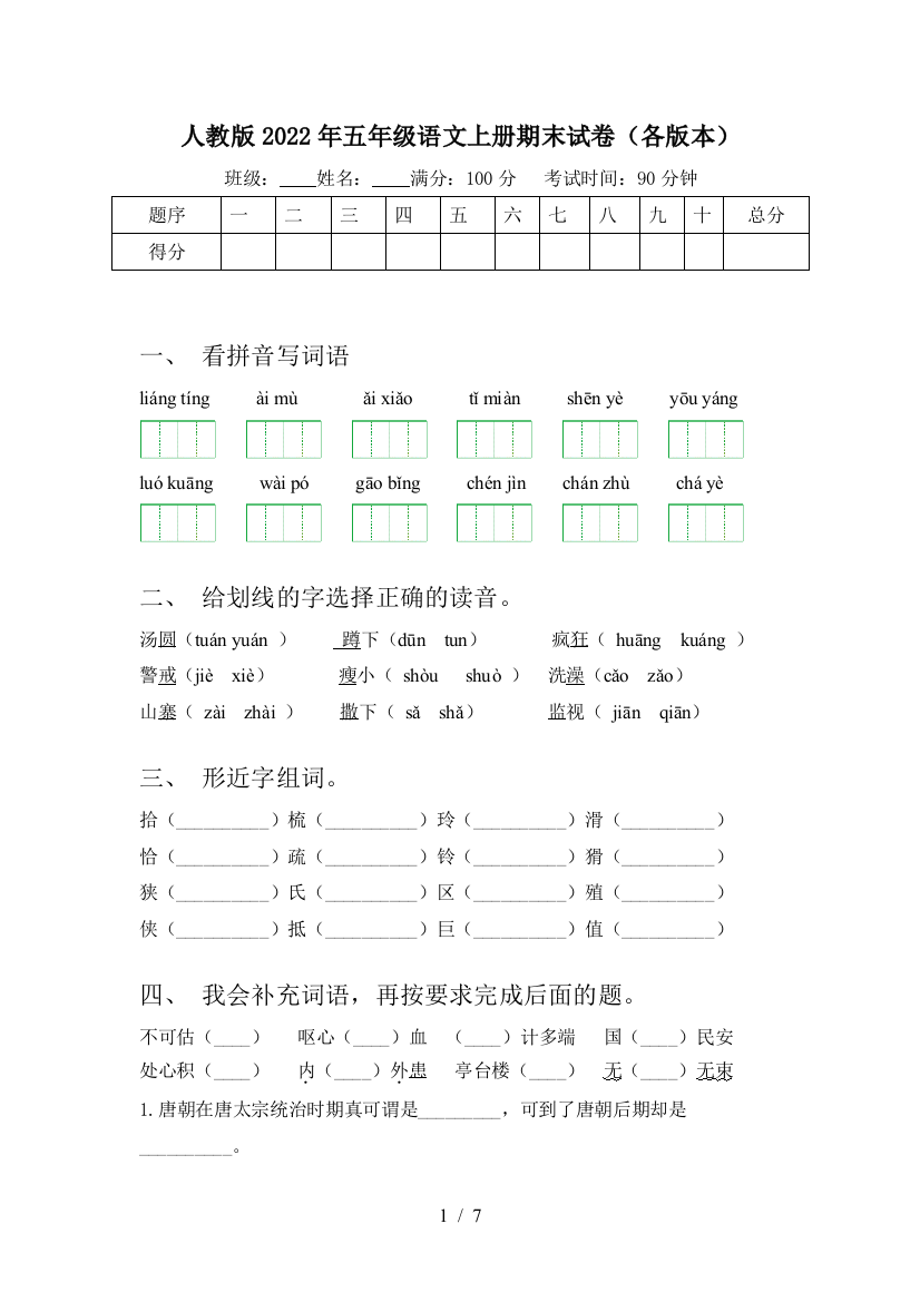 人教版2022年五年级语文上册期末试卷(各版本)