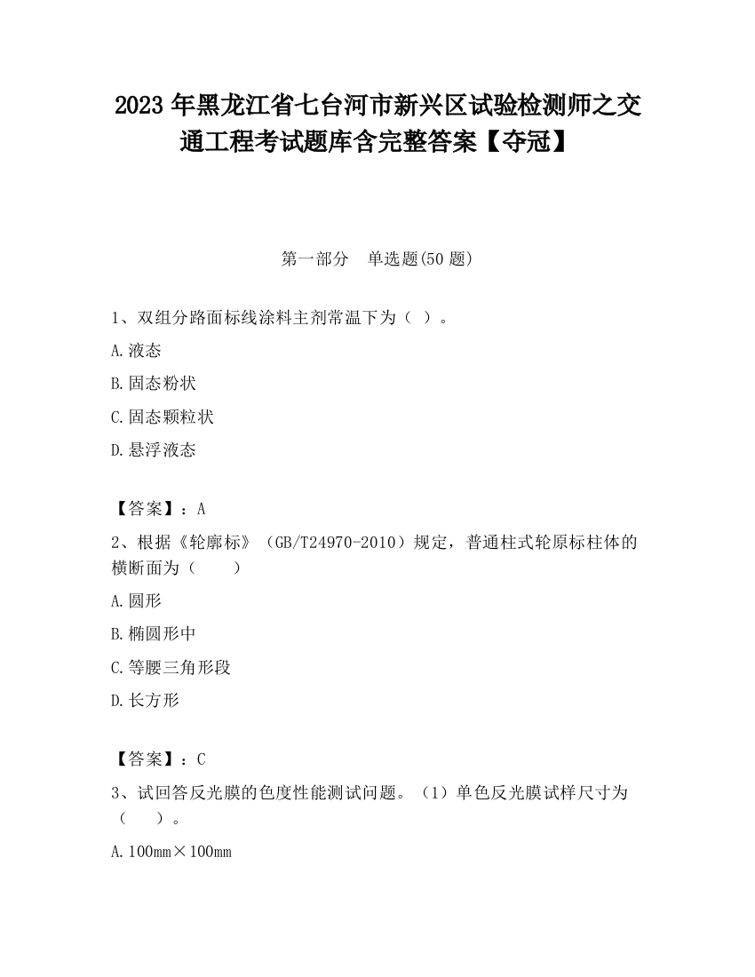 2023年黑龙江省七台河市新兴区试验检测师之交通工程考试题库含完整答案【夺冠】