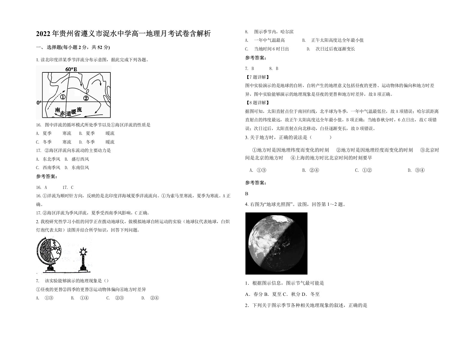 2022年贵州省遵义市浞水中学高一地理月考试卷含解析