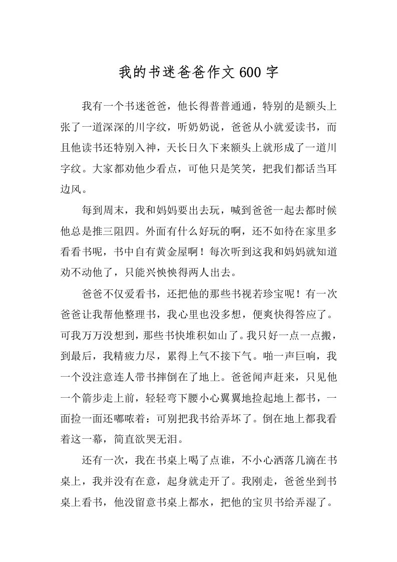 我的书迷爸爸作文600字