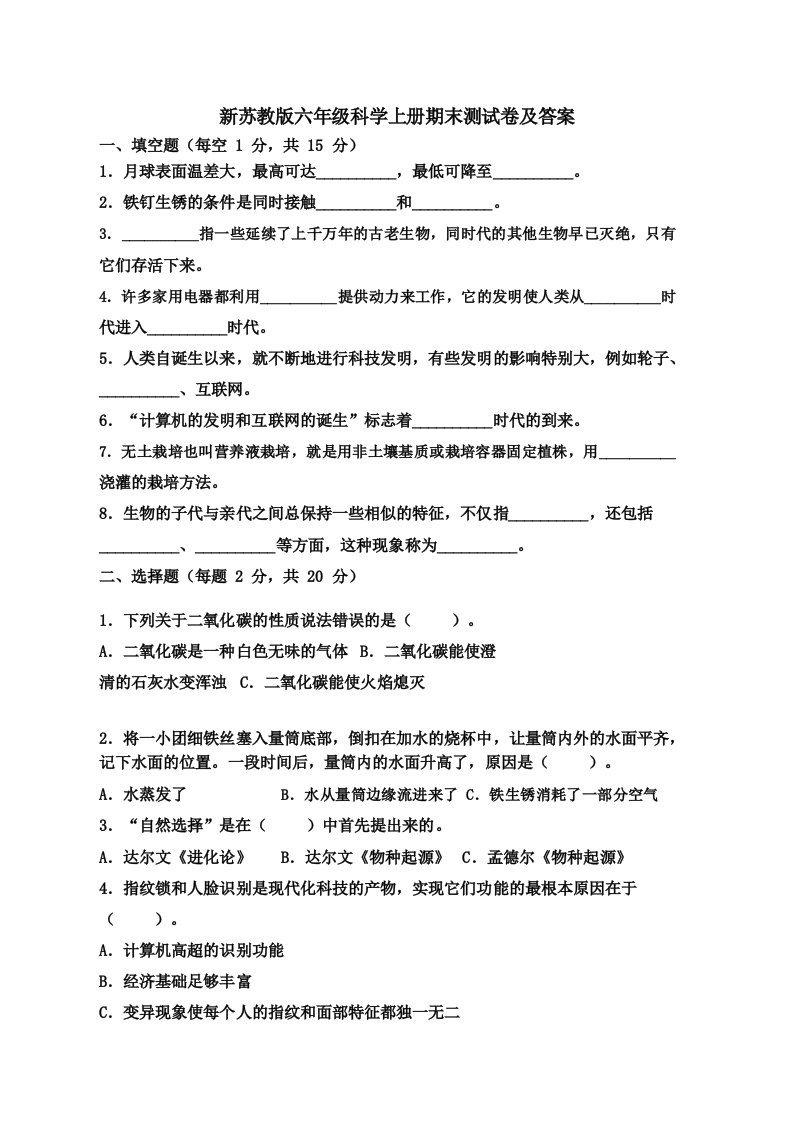 新苏教版六年级科学上册期末测试卷及答案