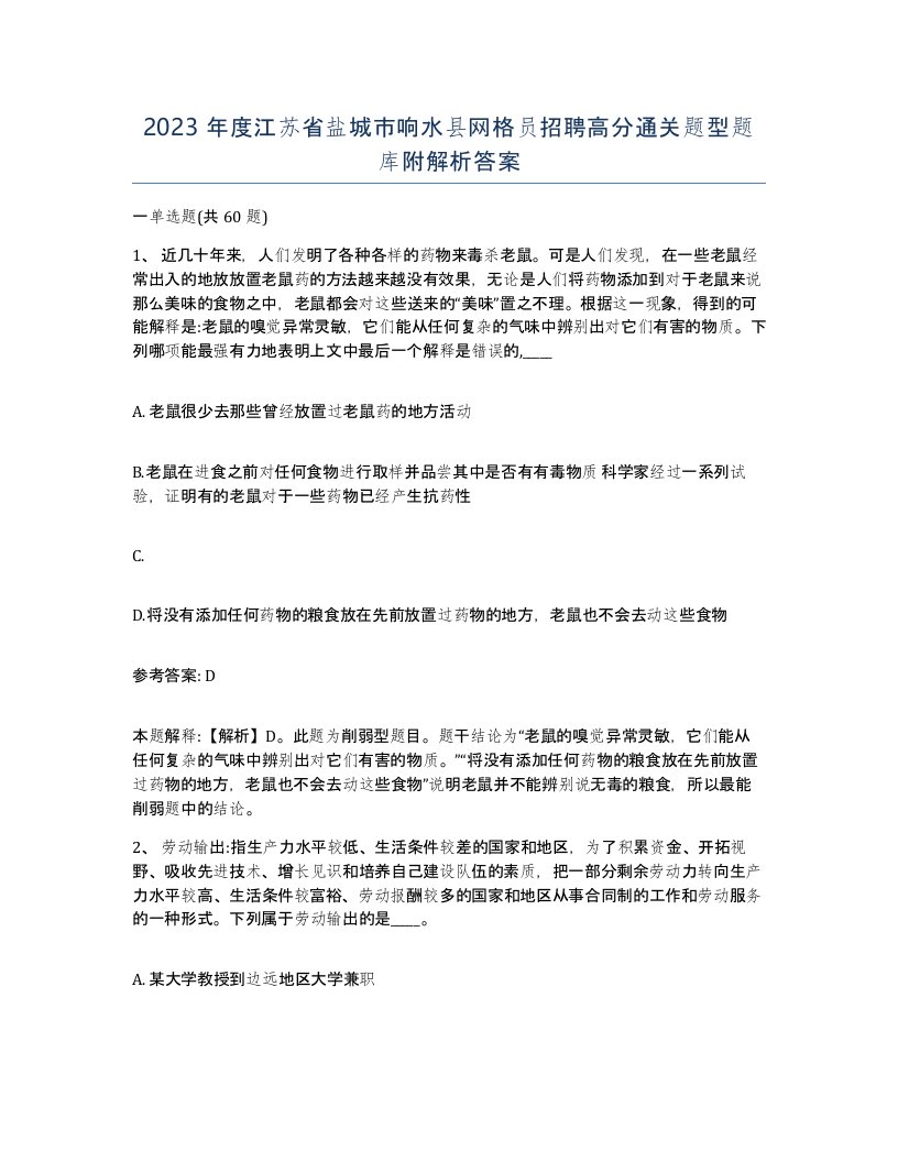 2023年度江苏省盐城市响水县网格员招聘高分通关题型题库附解析答案