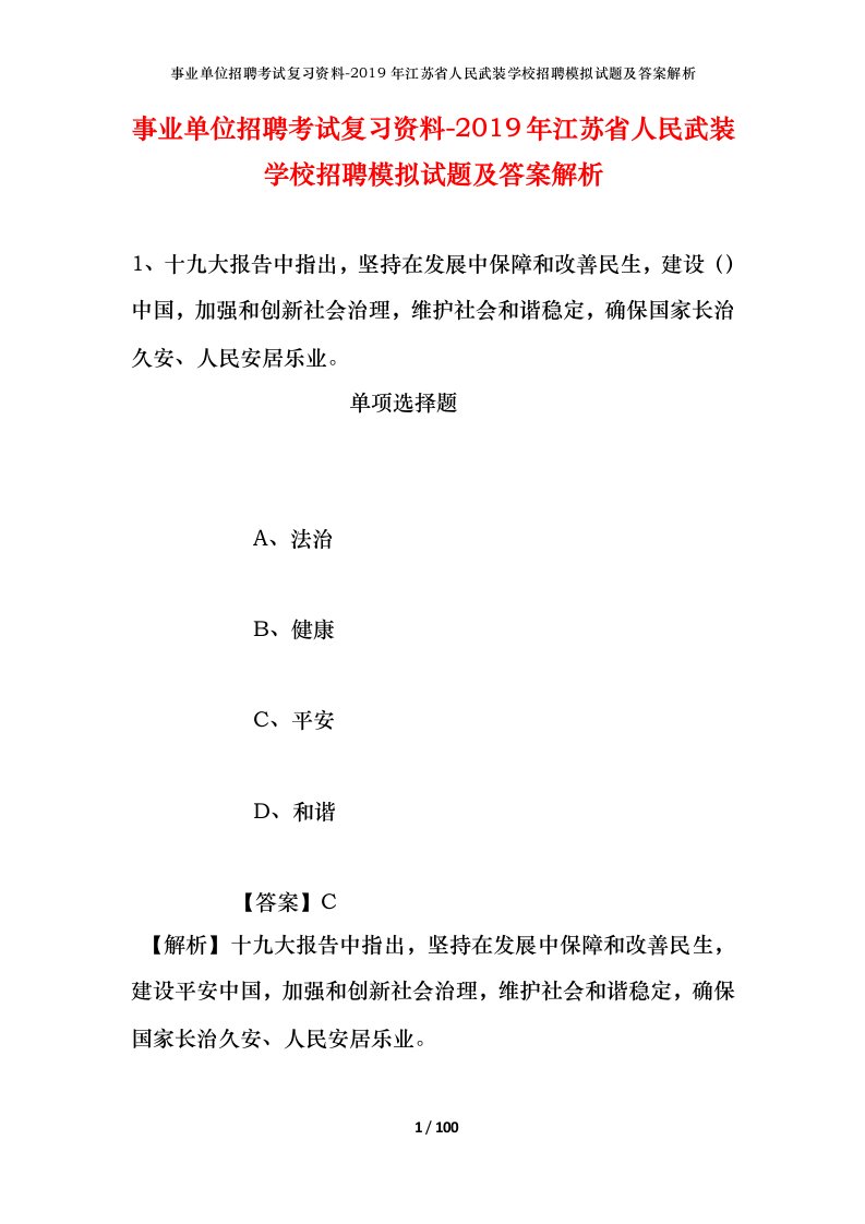 事业单位招聘考试复习资料-2019年江苏省人民武装学校招聘模拟试题及答案解析