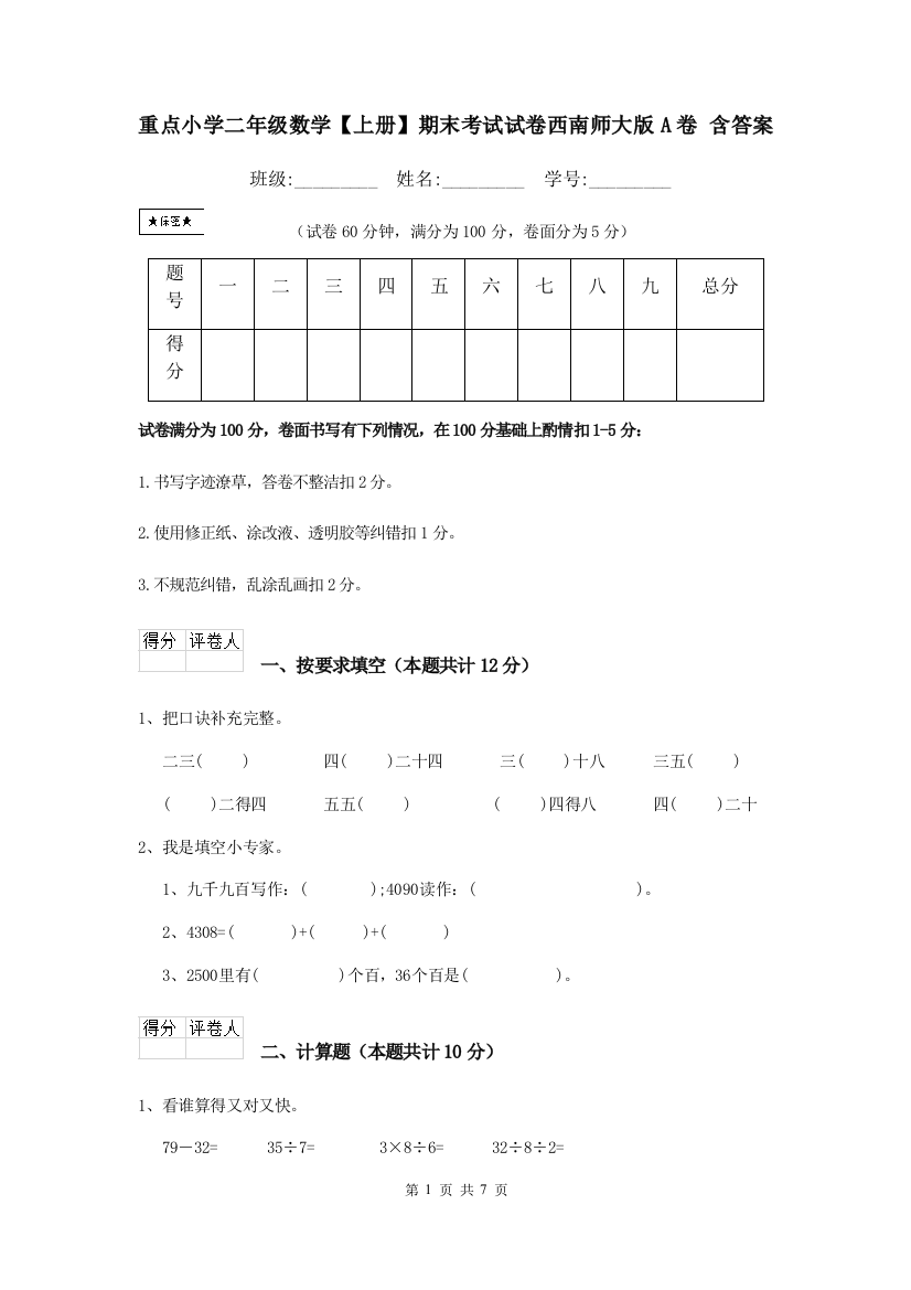 重点小学二年级数学上册期末考试试卷西南师大版A卷-含答案