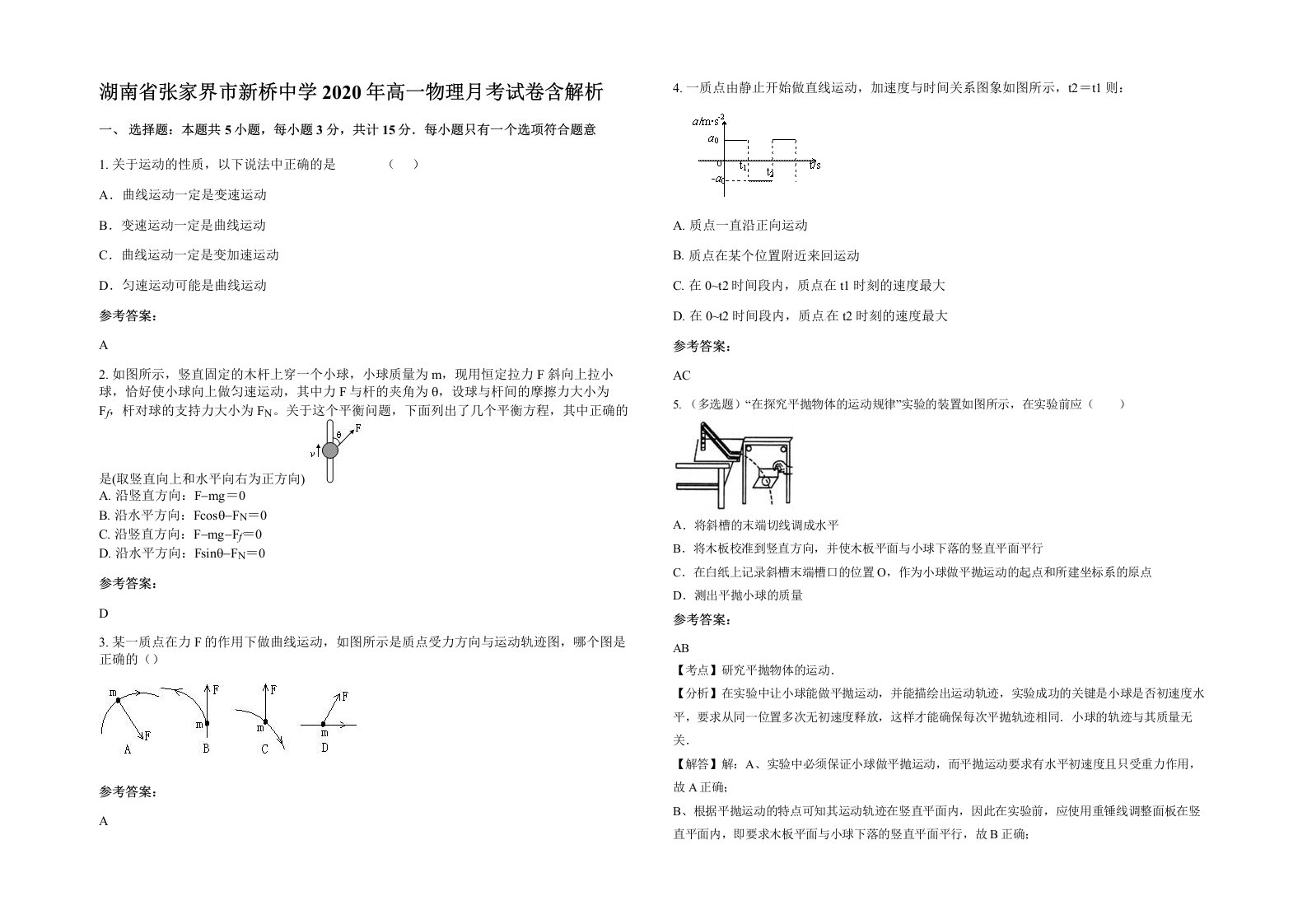 湖南省张家界市新桥中学2020年高一物理月考试卷含解析