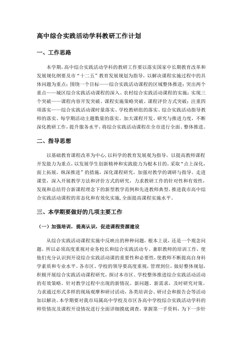 高中综合实践活动学科教研工作计划