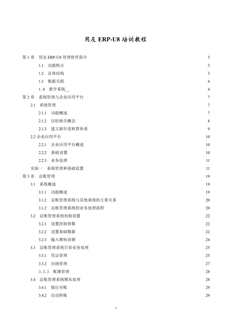 用友ERP-U8培训教程