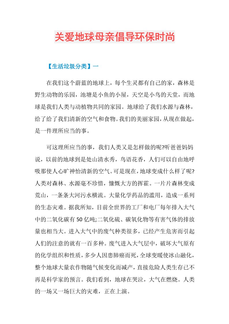 关爱地球母亲倡导环保时尚