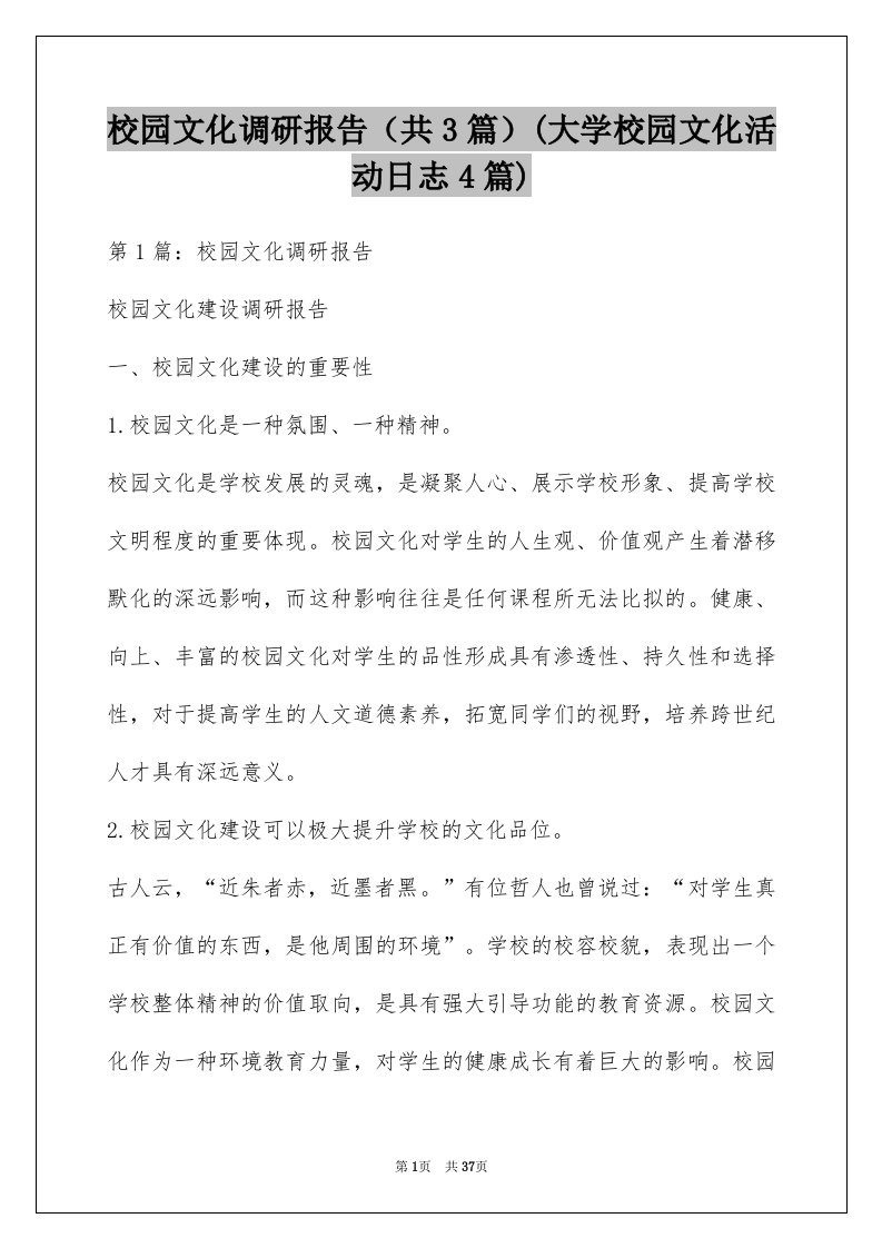 校园文化调研报告（共3篇）(大学校园文化活动日志4篇)