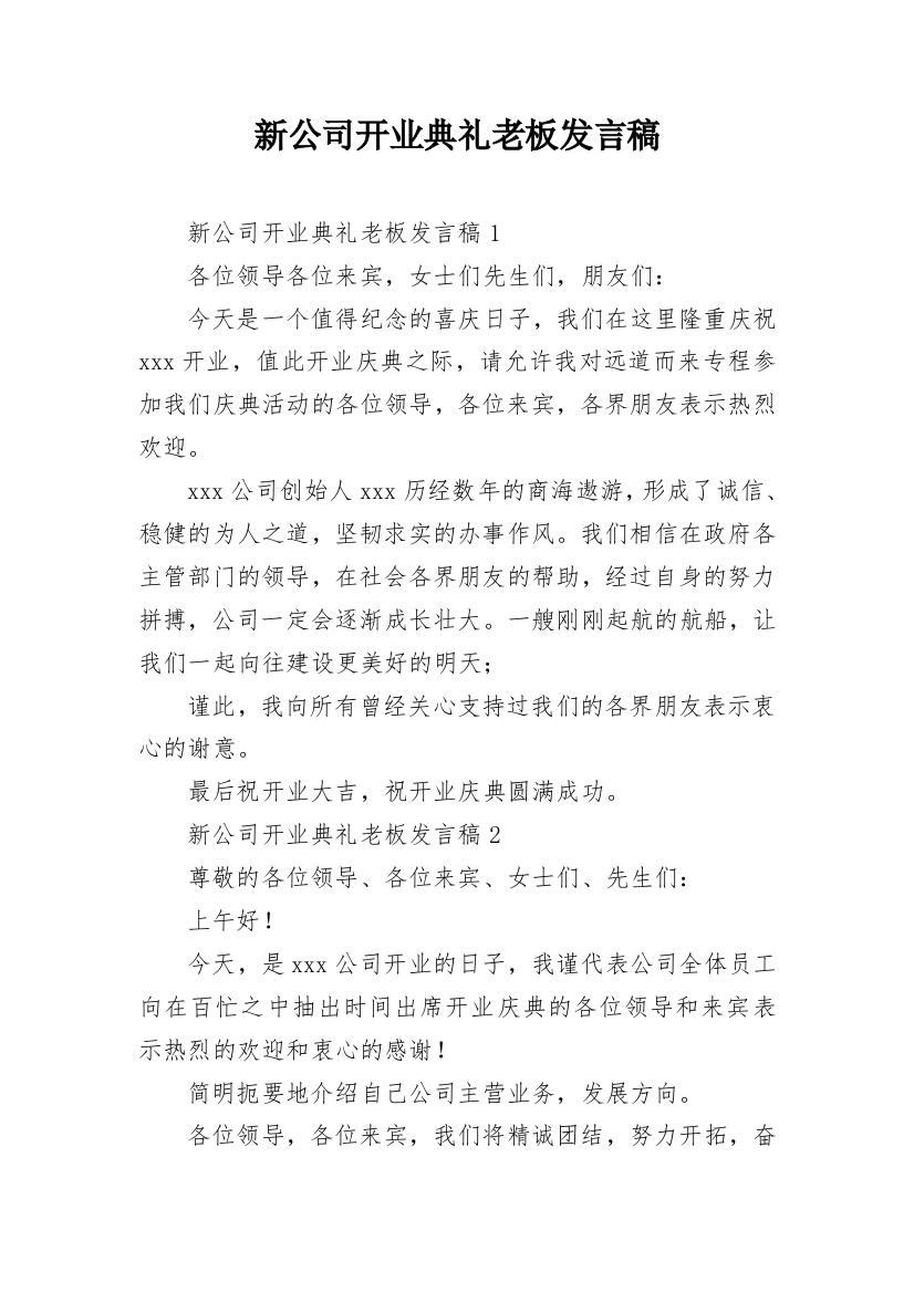 新公司开业典礼老板发言稿_2